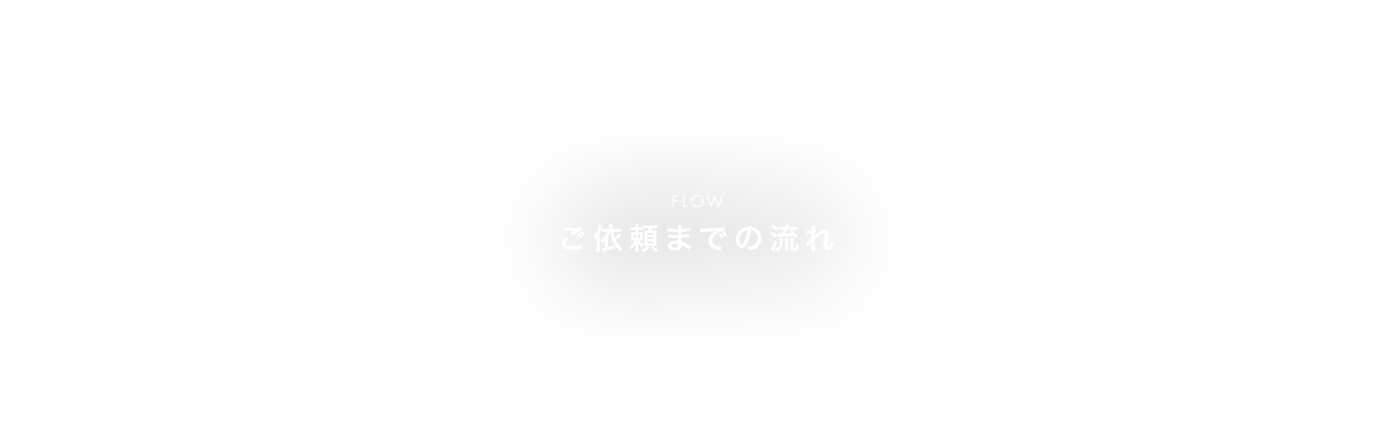 ご依頼までの流れ