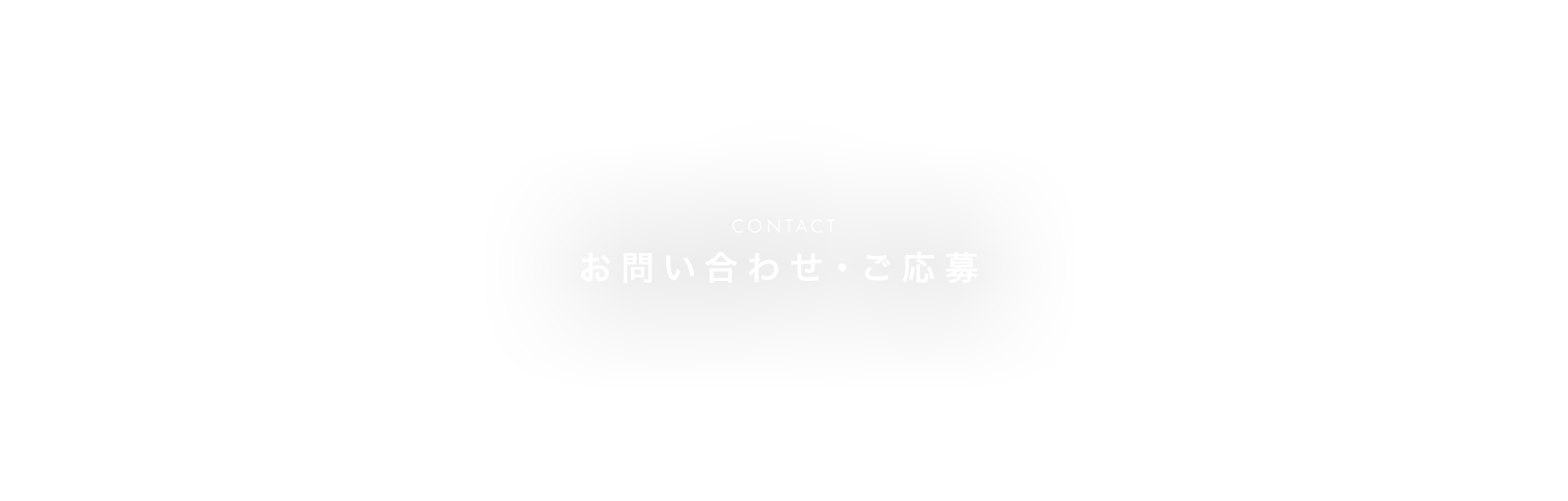 お問い合わせ・ご応募