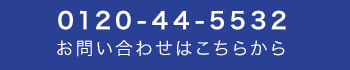 お問い合わせはこちらから